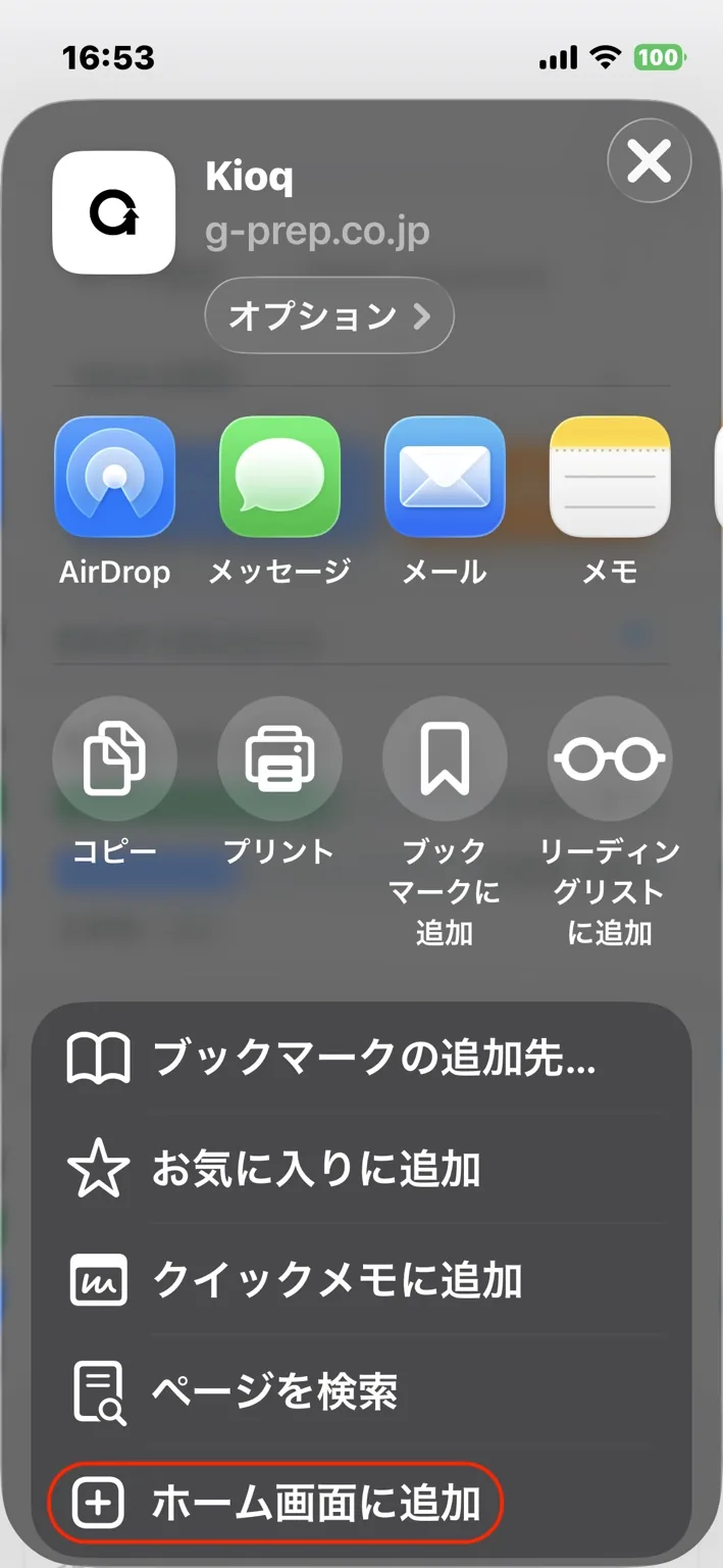 「ホーム画面に追加」を選ぶ