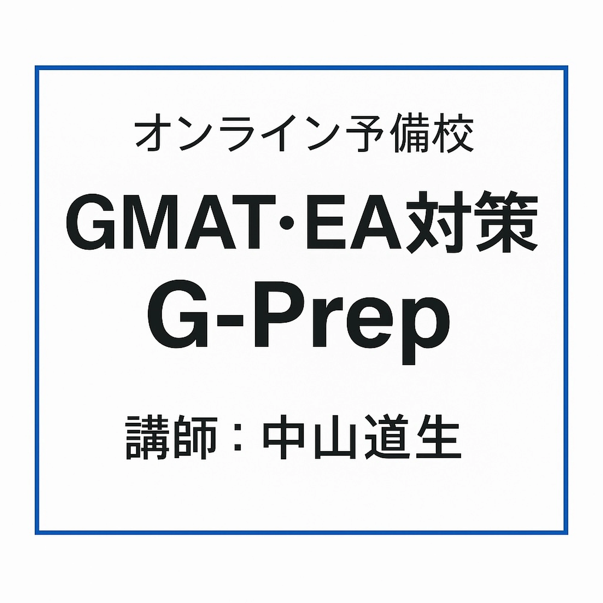 G-Prep 講座一覧
