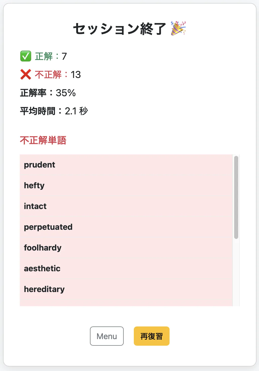 クイズセッション終了後の分析画面。間違えた単語を即座に復習可能