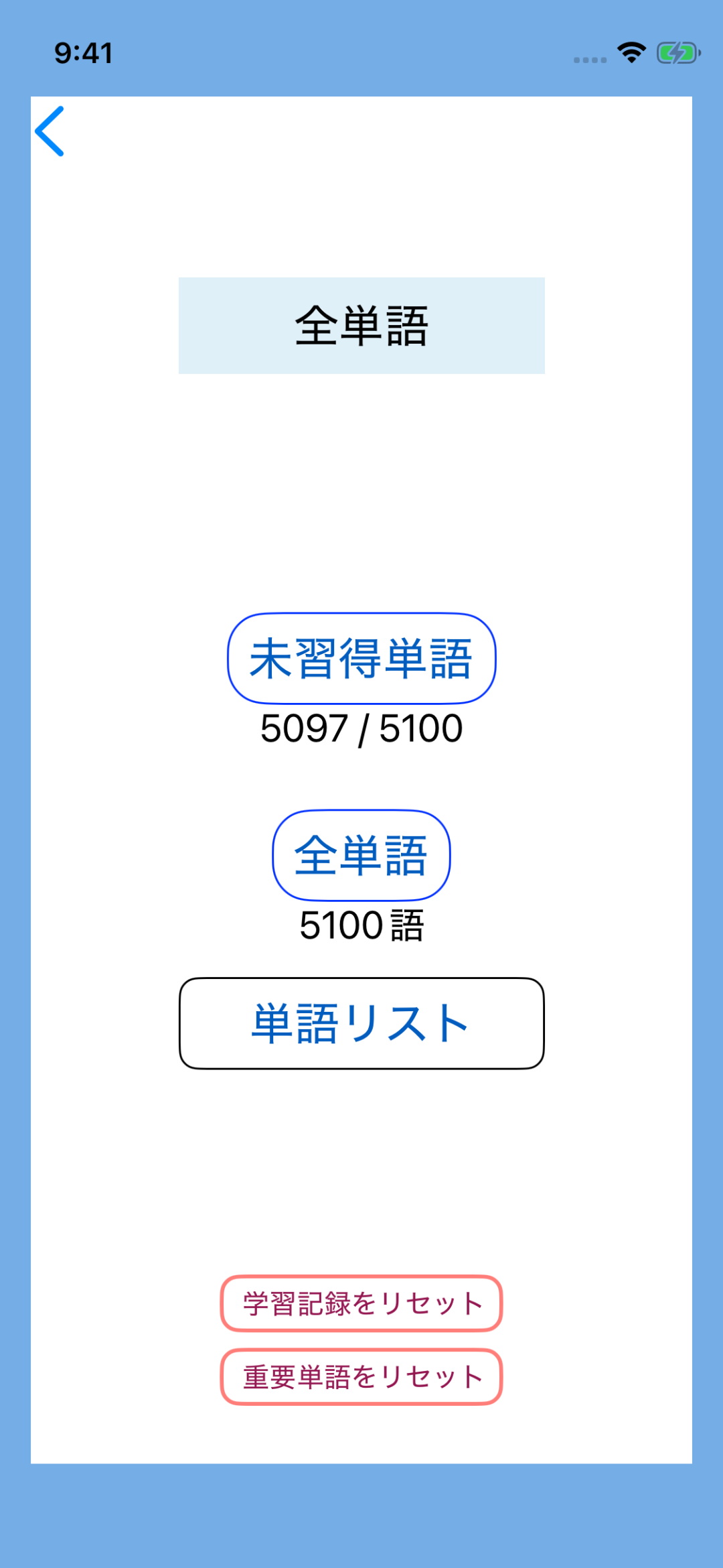 全単語の学習方法を選択する画面