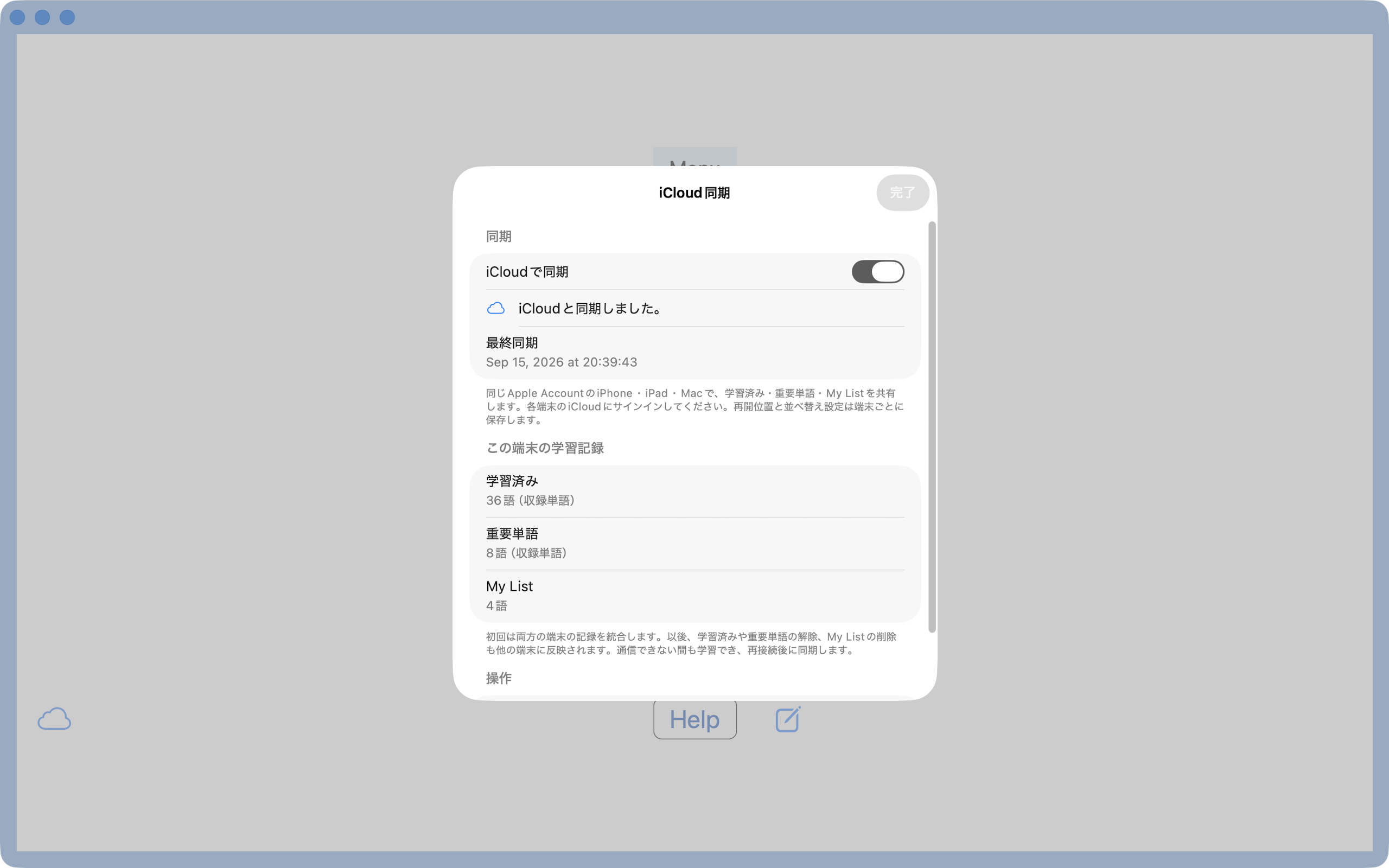 Mac版のiCloud同期設定画面