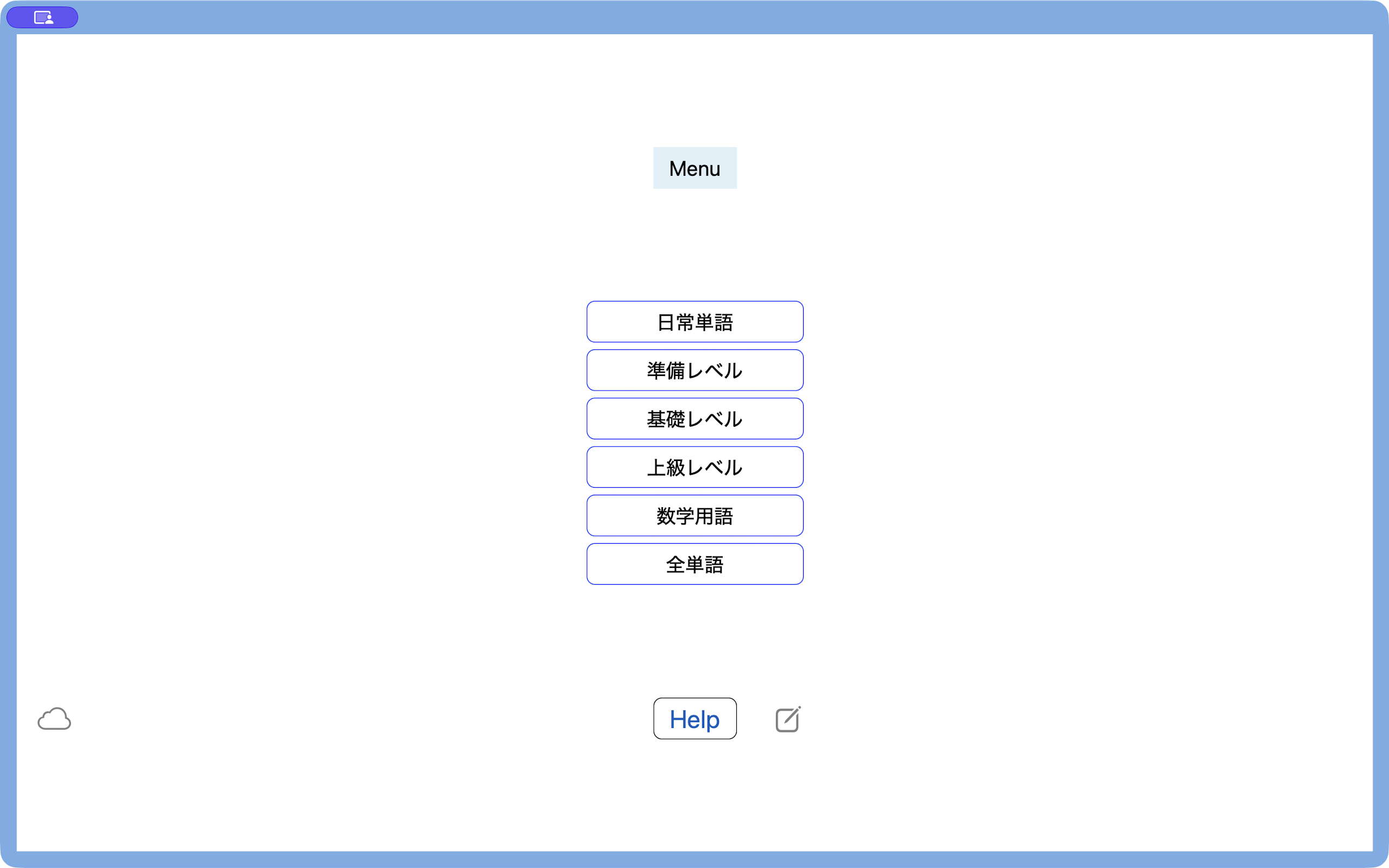 Mac版の学習メニュー