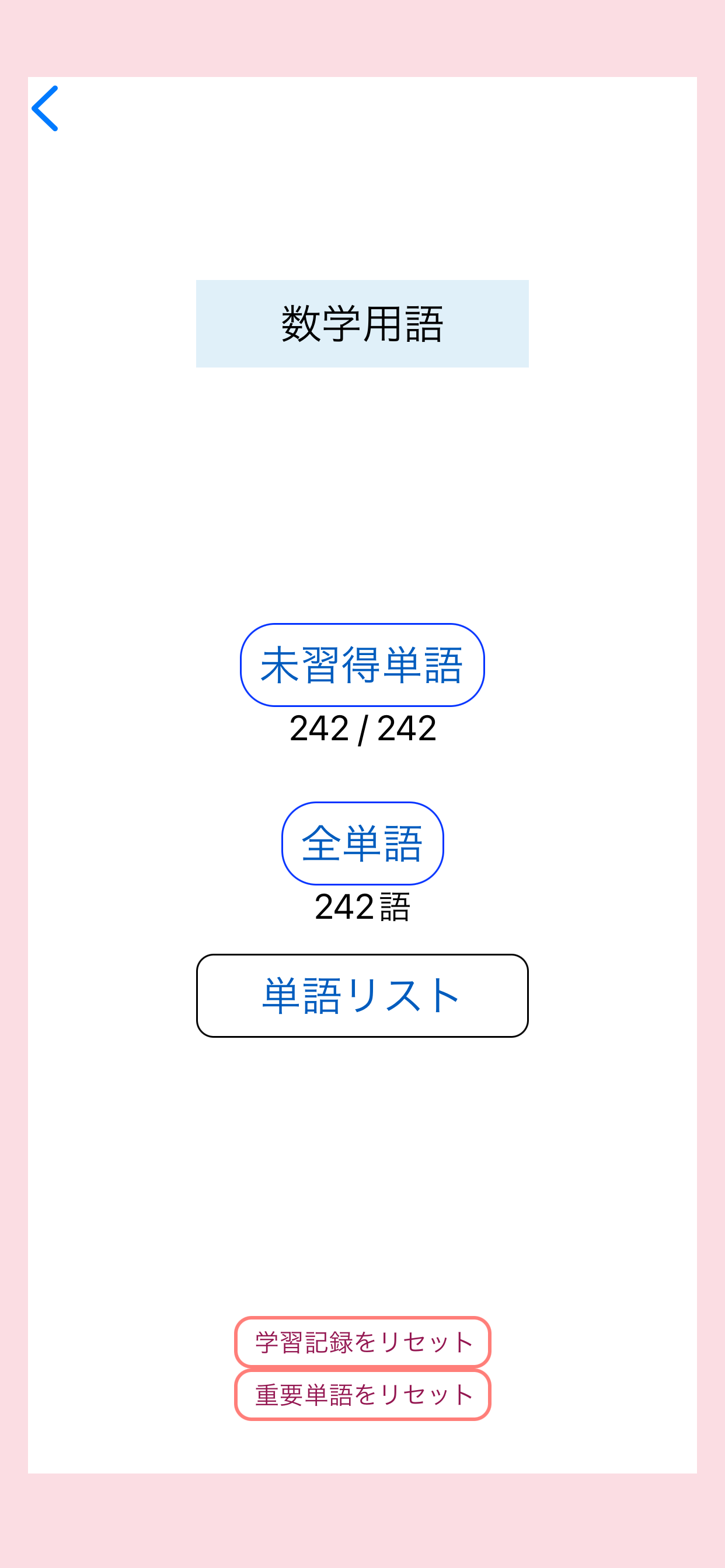 GRE数学用語242語の未習得単語、全単語、単語リストを選ぶ画面