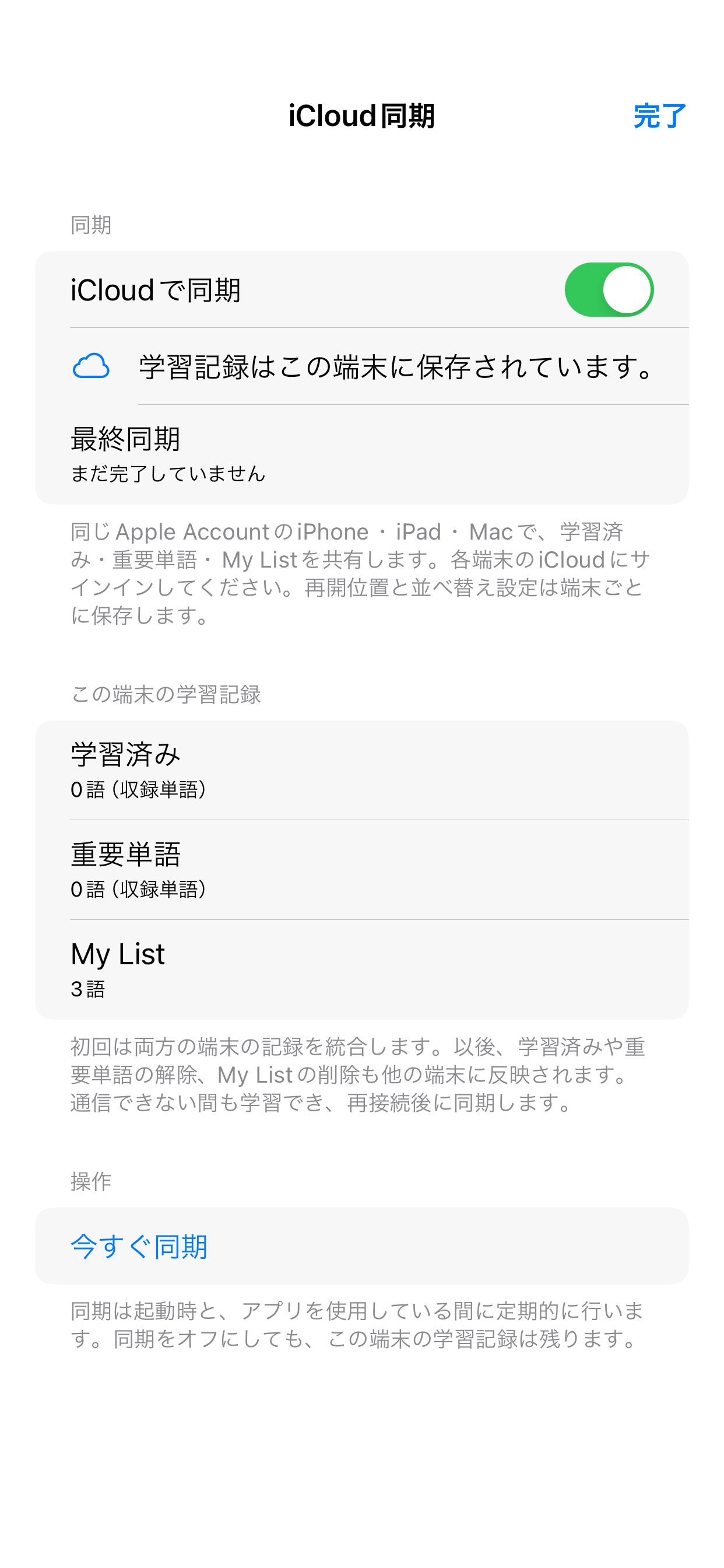 iCloud同期のオンオフ、同期状態、最終同期、学習済み・重要単語・My Listの件数を表示する設定画面